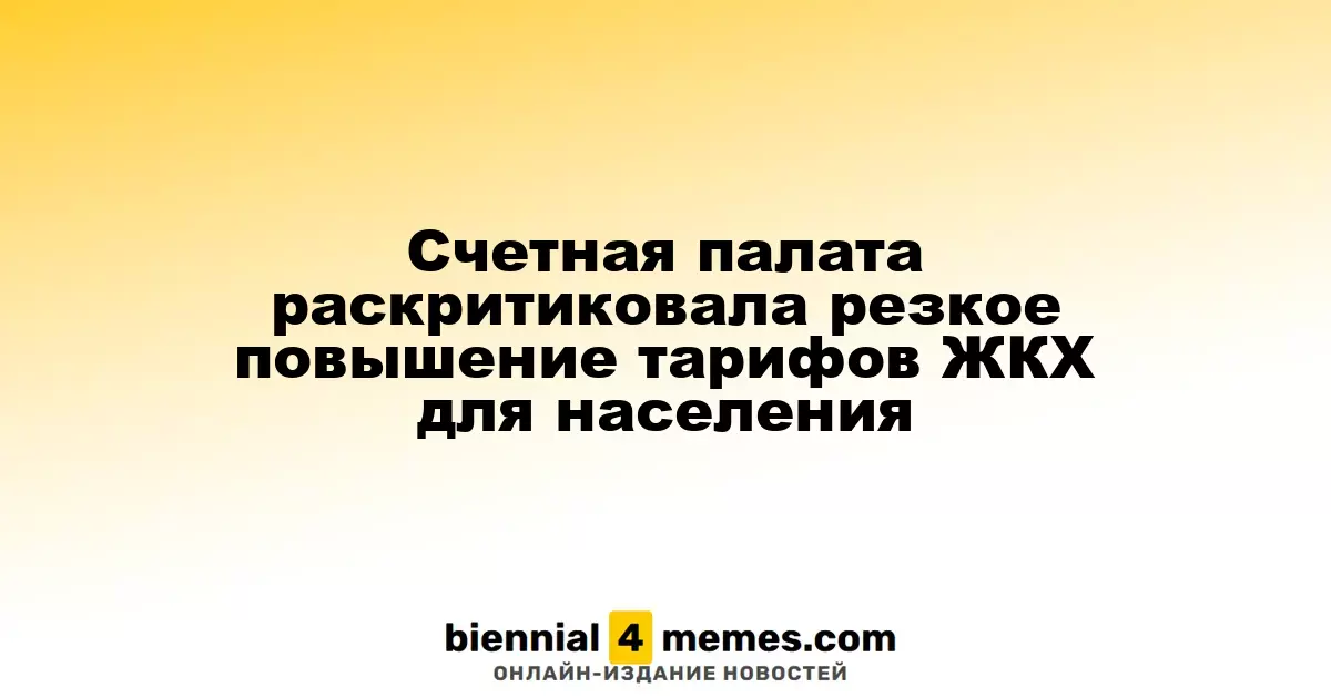 Счетная палата выразила недовольство резким ростом тарифов ЖКХ для граждан
