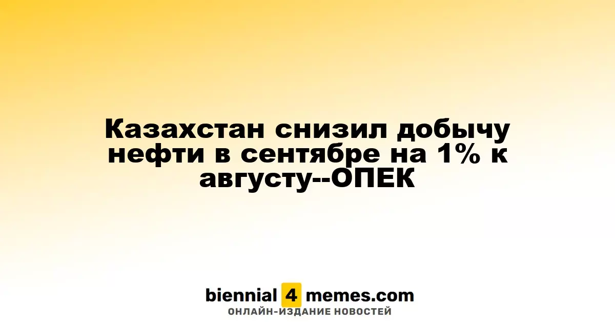 Казахстан уменьшил нефтедобычу в сентябре на 1% по сравнению с августом — ОПЕК