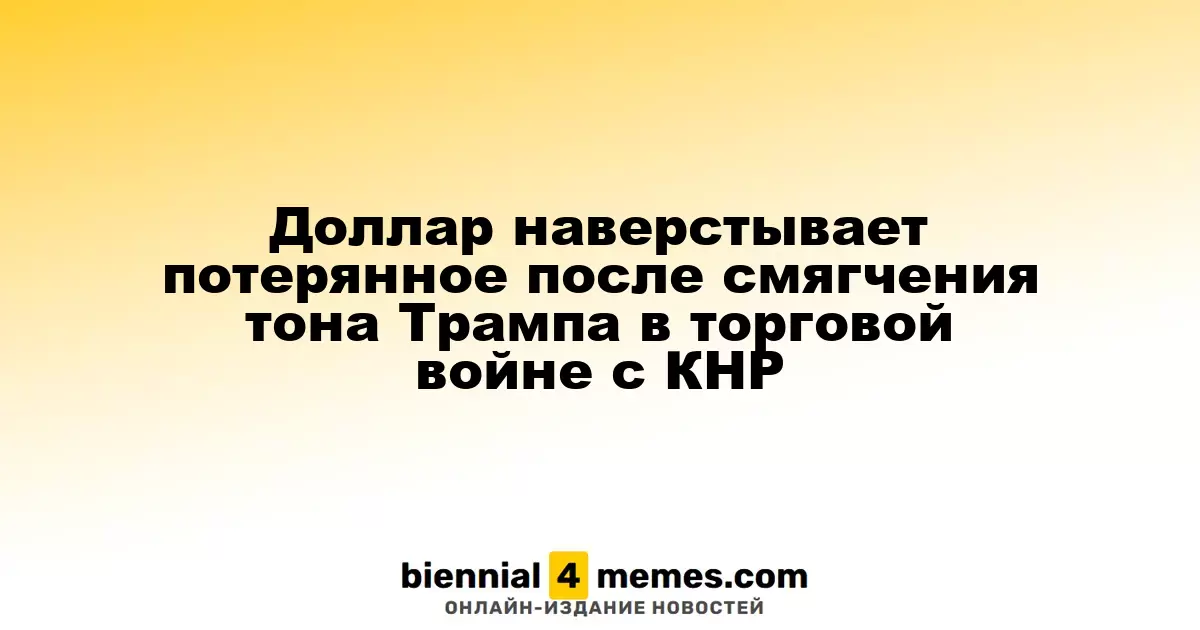 Доллар восстанавливает позиции на фоне смягчения риторики Трампа в торговом конфликте с Китаем