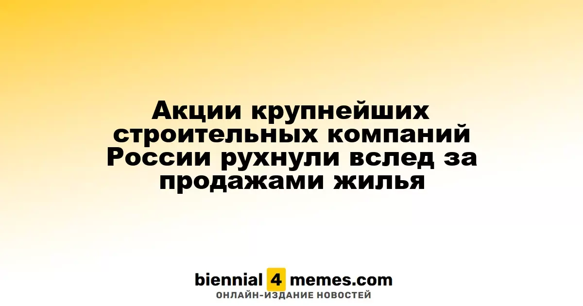 Акции ведущих строительных компаний России упали на фоне падения продаж жилья
