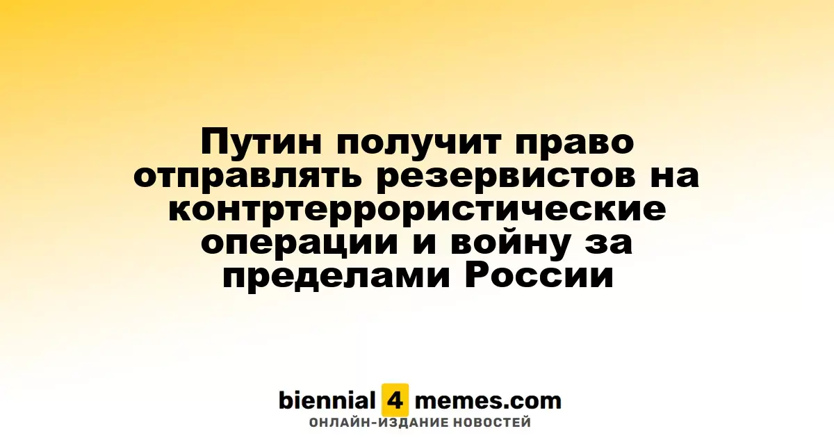 Путин получит полномочия для отправки резервистов на операции за пределами страны