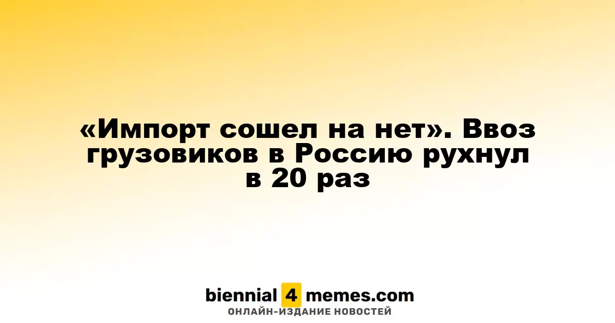 «Импорт практически остановлен». Поставки грузовых автомобилей в Россию сократились в 20 раз