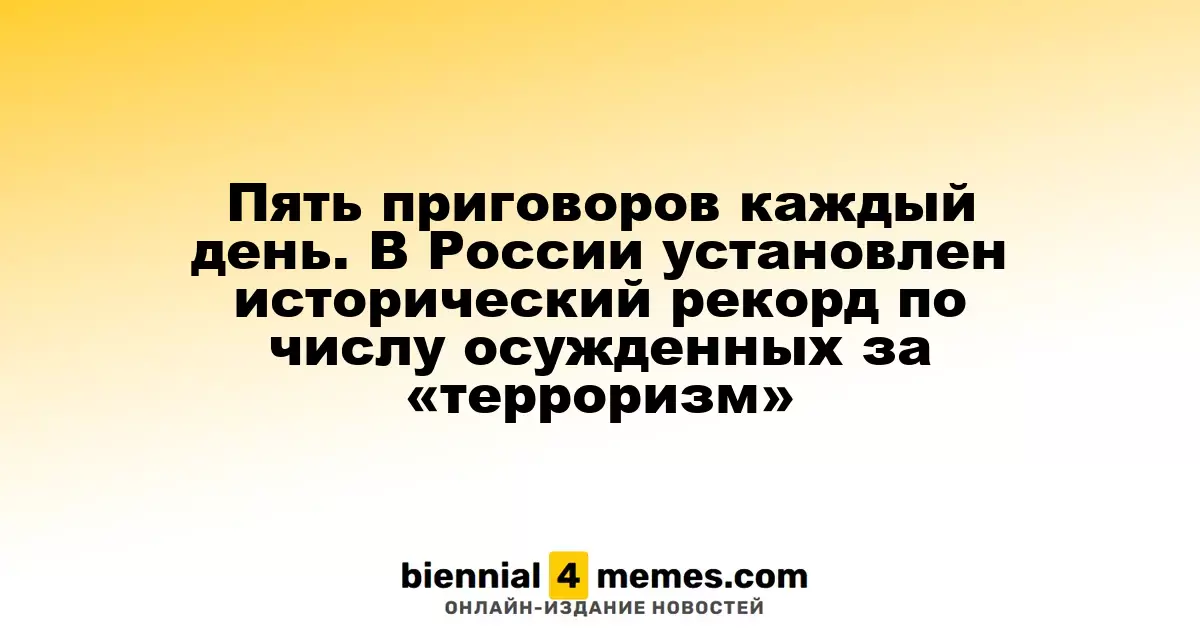 Пять осуждений в день: Россия достигла рекорда по делам о терроризме