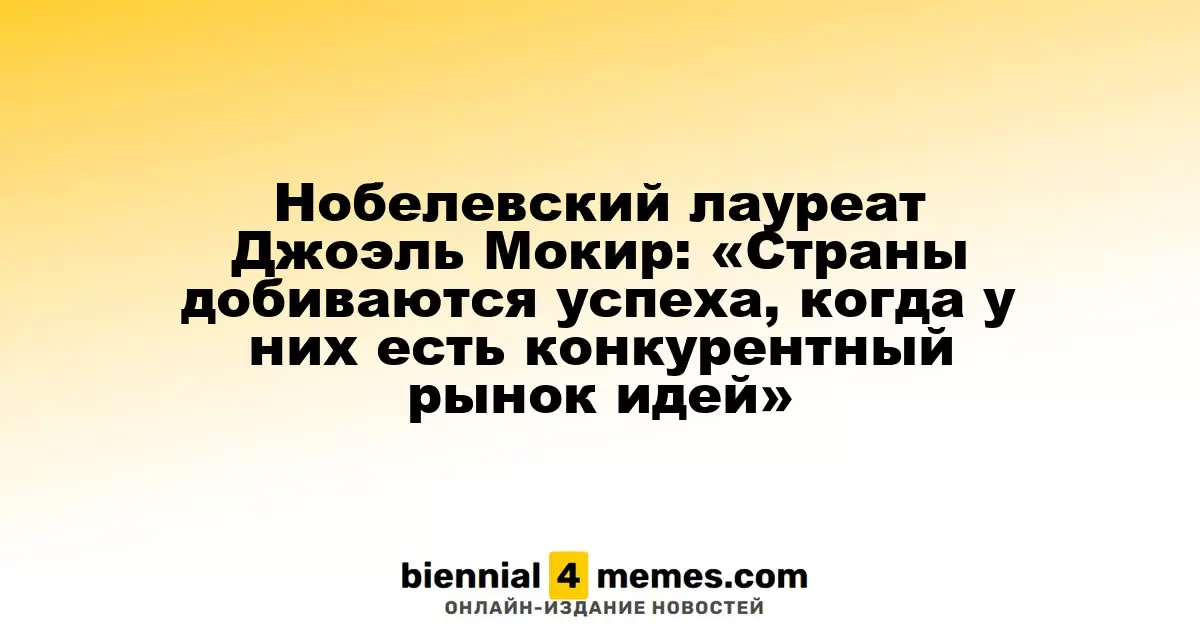 Нобелевский лауреат Джоэль Мокир: «Страны добиваются успеха, когда у них есть конкурентный рынок идей»