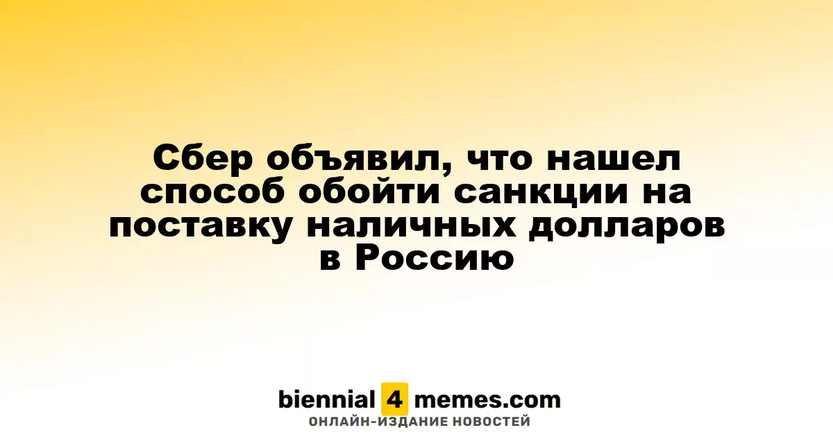 Сбербанк нашел способы доставки наличных долларов в Россию, несмотря на санкции