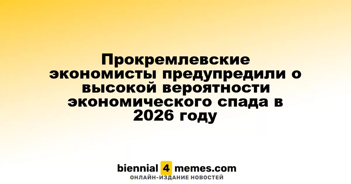 Экономисты, близкие к Кремлю, озвучили риск рецессии в 2026 году