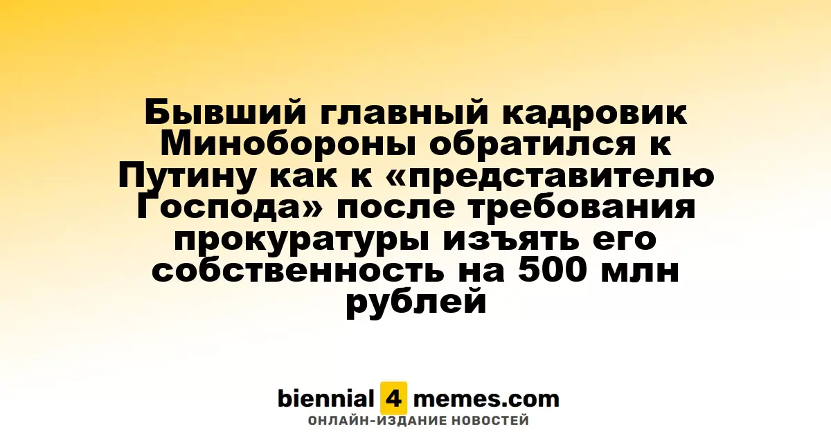 Арестованный экс-руководитель кадров Минобороны призвал Путина как к "представителю Бога" после требования прокуратуры о конфискации его имущества на 500 млн рублей