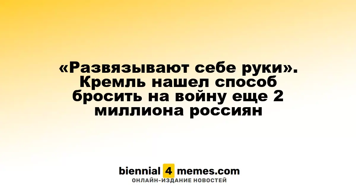 «Снимают ограничения». Кремль нашел способ мобилизовать еще 2 миллиона граждан