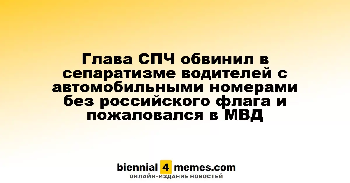 Лидер СПЧ заподозрил водителей без флага в сепаратизме и обратился в МВД