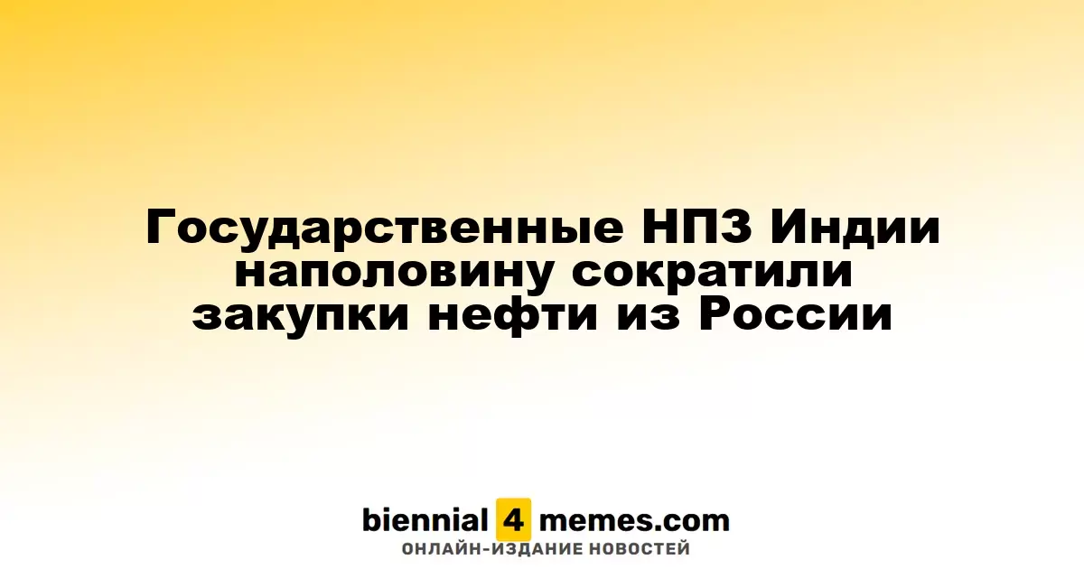 Индийские государственные НПЗ значительно уменьшили импорт нефти из России