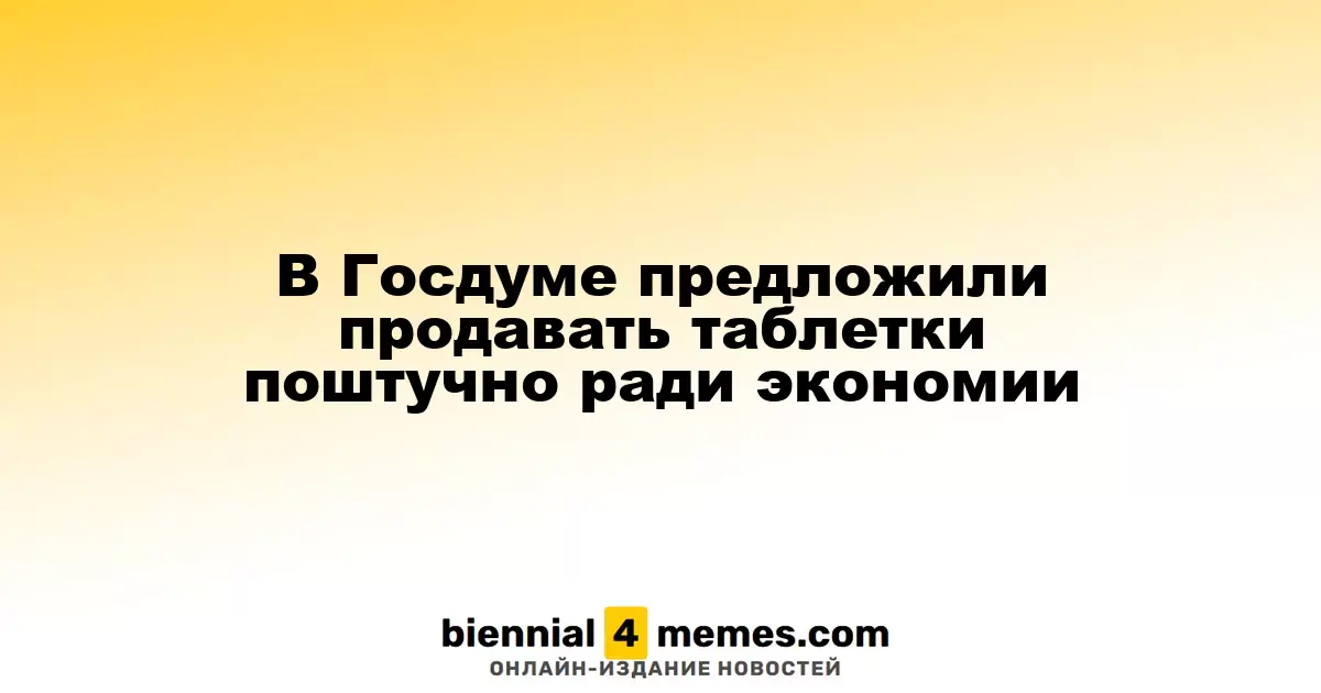 В Госдуме предложили продавать таблетки поштучно ради экономии