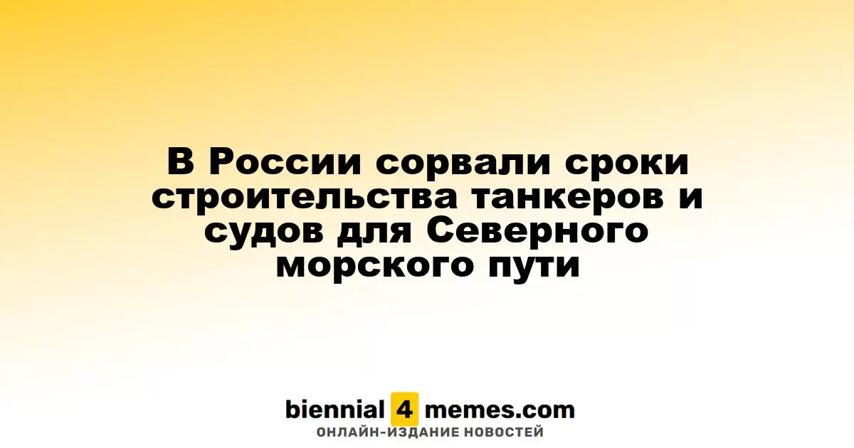 Россия отложила сроки строительства судов для Северного морского пути