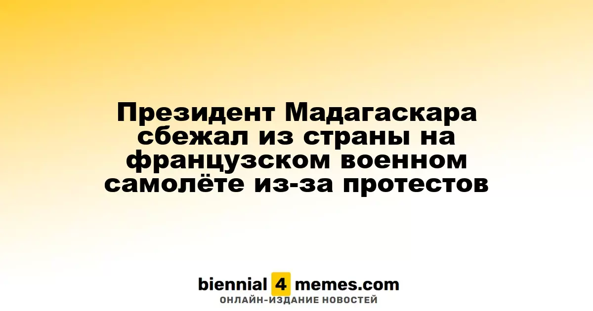 Президент Мадагаскара сбежал из страны на французском военном самолёте из-за протестов