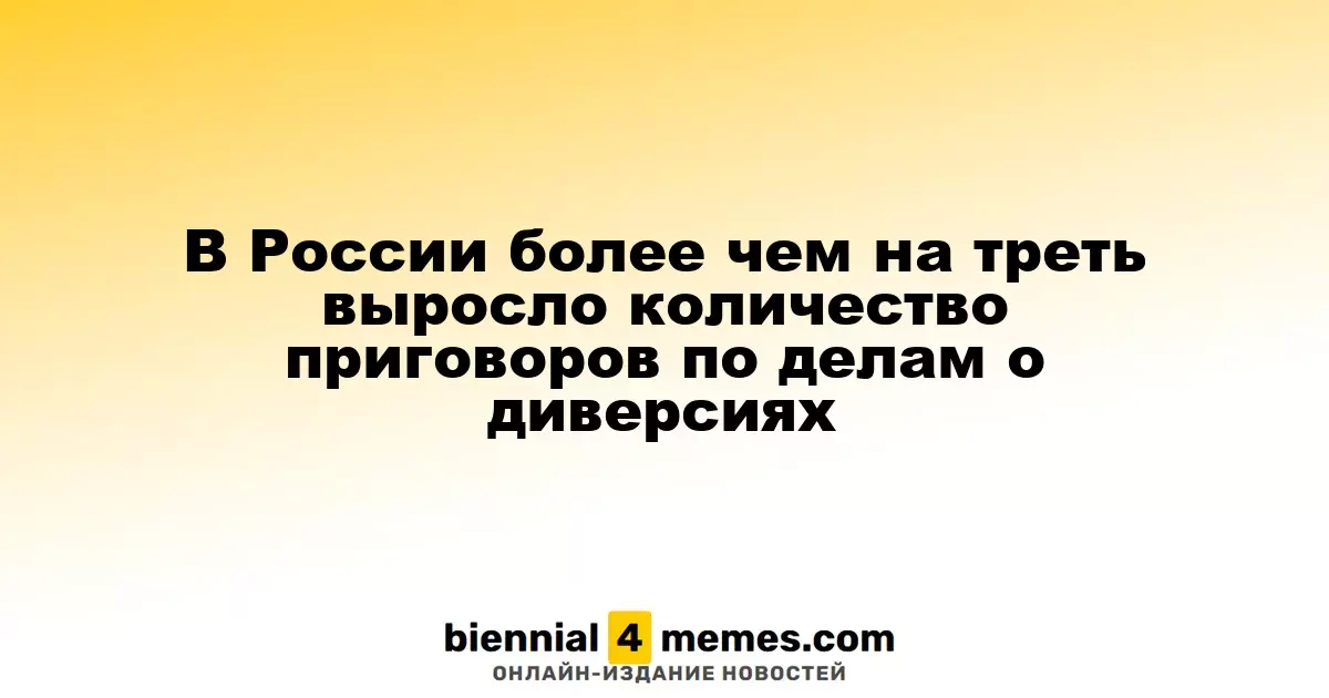 В России количество осуждений по делам о диверсиях увеличилось более чем на треть