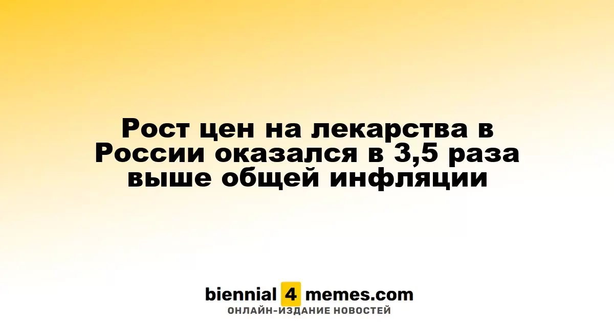 Цены на медикаменты в России увеличились в 3,5 раза быстрее инфляции