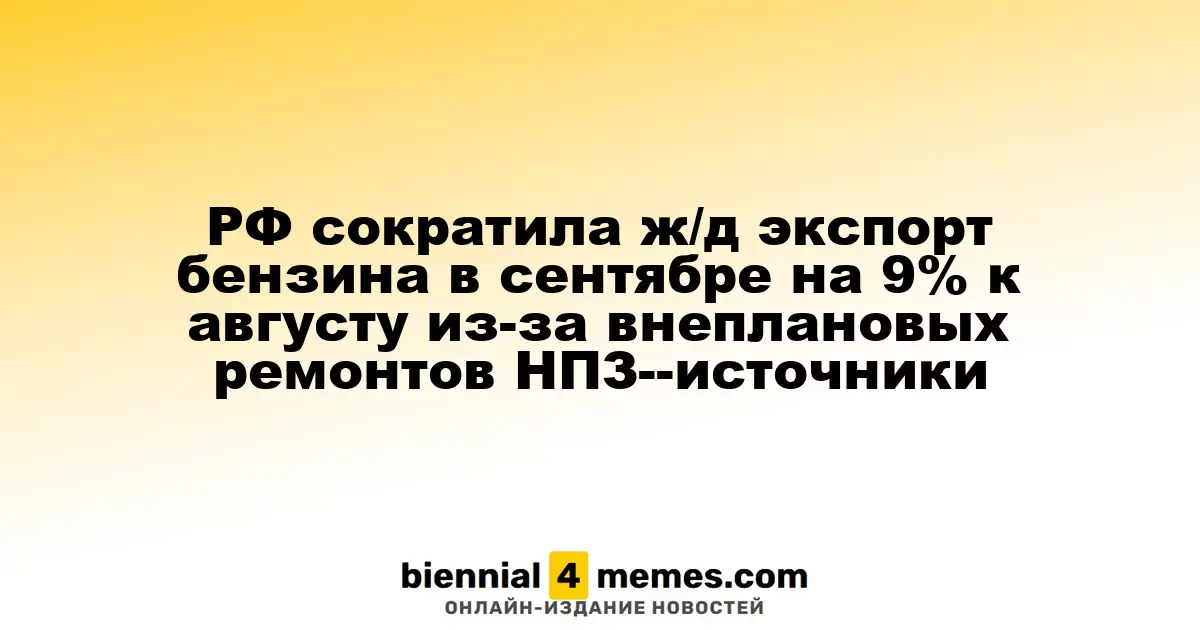 Россия снизила железнодорожный экспорт бензина в сентябре на 9% по сравнению с августом из-за неожиданных ремонтов НПЗ