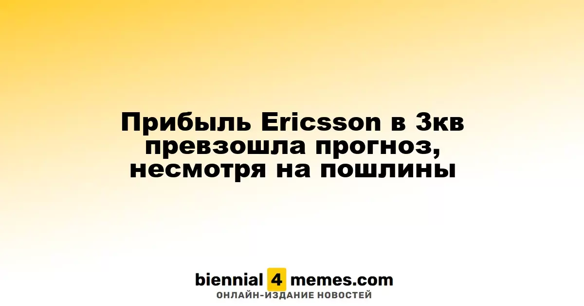 Прибыль Ericsson в третьем квартале оказалась выше ожиданий, несмотря на тарифы