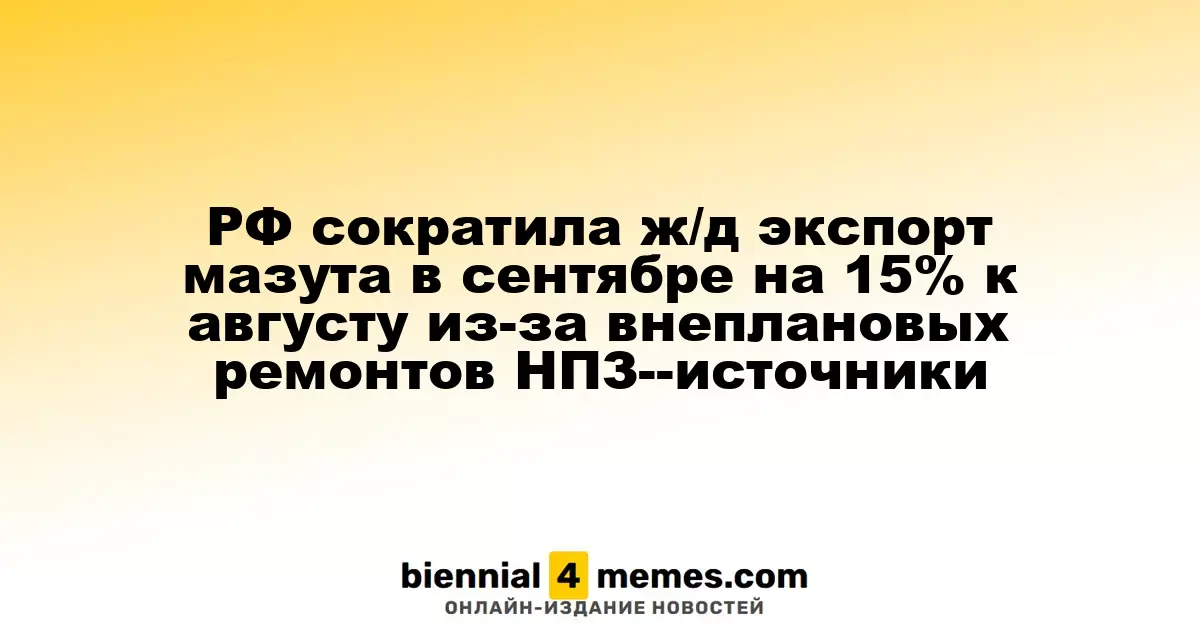 Россия уменьшила экспорт мазута по железной дороге в сентябре на 15% по сравнению с августом из-за непредвиденных ремонтов НПЗ
