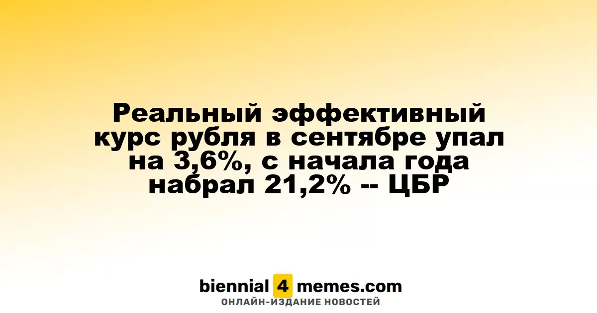 Рубль: Реальный эффективный курс упал на 3,6% в сентябре, с начала года увеличился на 21,2% -- ЦБР