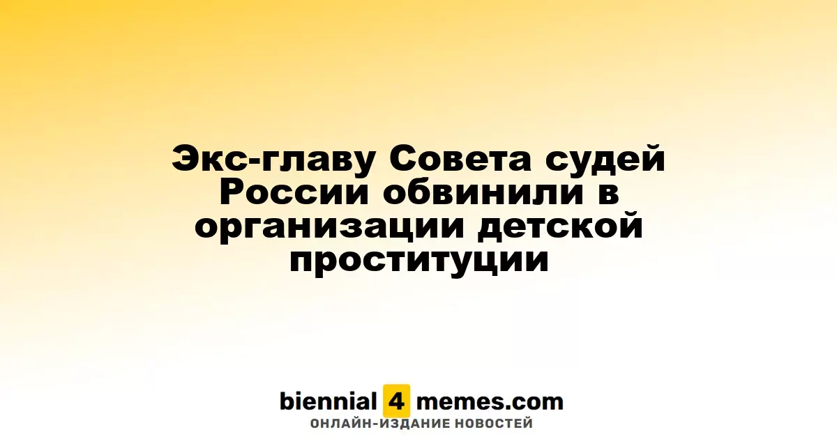 Бывшего председателя Совета судей России подозревают в организации детской проституции
