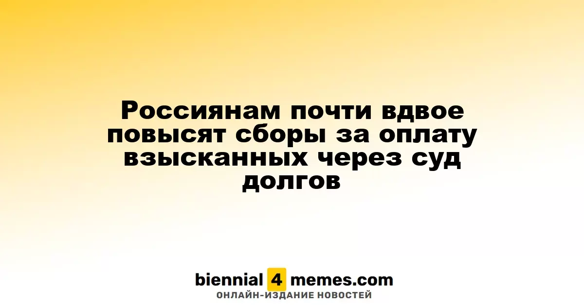 В России увеличат сборы за судебные взыскания почти в два раза