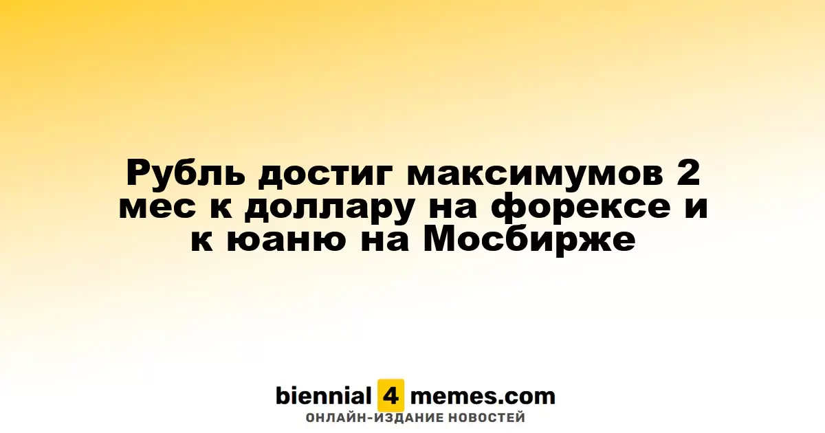 Рубль достиг максимумов 2 мес к доллару на форексе и к юаню на Мосбирже