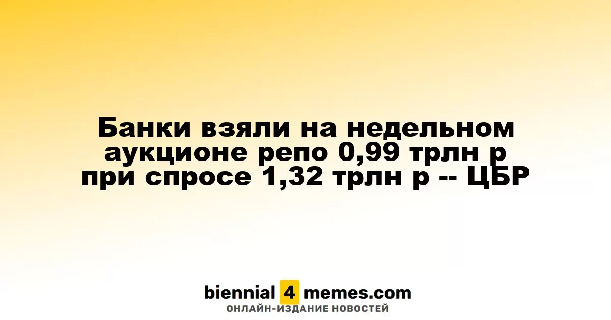 Банки взяли на недельном аукционе репо 0,99 трлн р при спросе 1,32 трлн р -- ЦБР