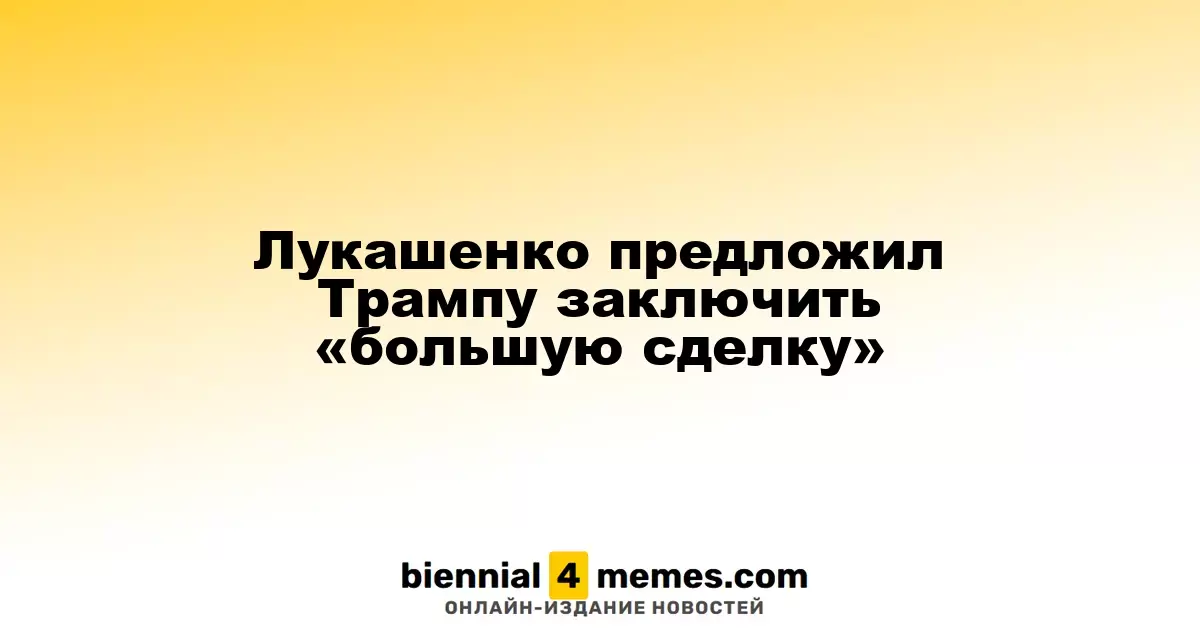 Лукашенко предложил Трампу заключить масштабное соглашение