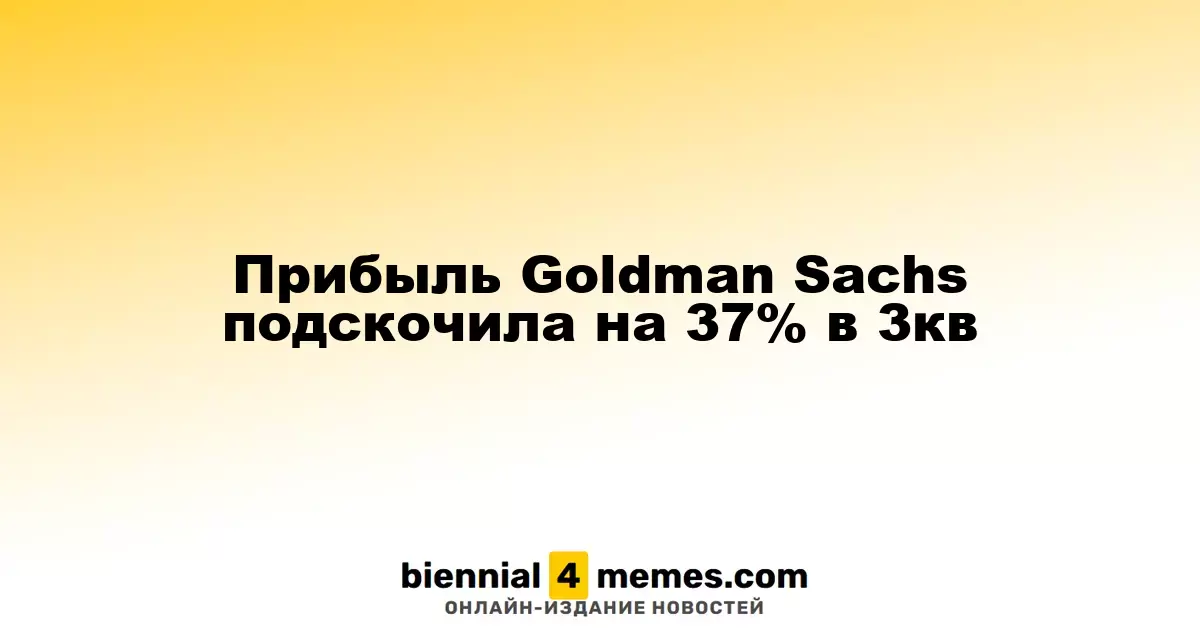 Прибыль Goldman Sachs возросла на 37% в третьем квартале