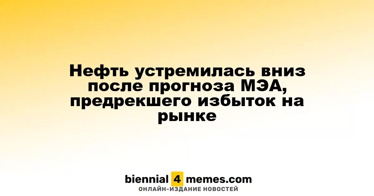 Цены на нефть падают после прогноза МЭА о возможном избытке на рынке