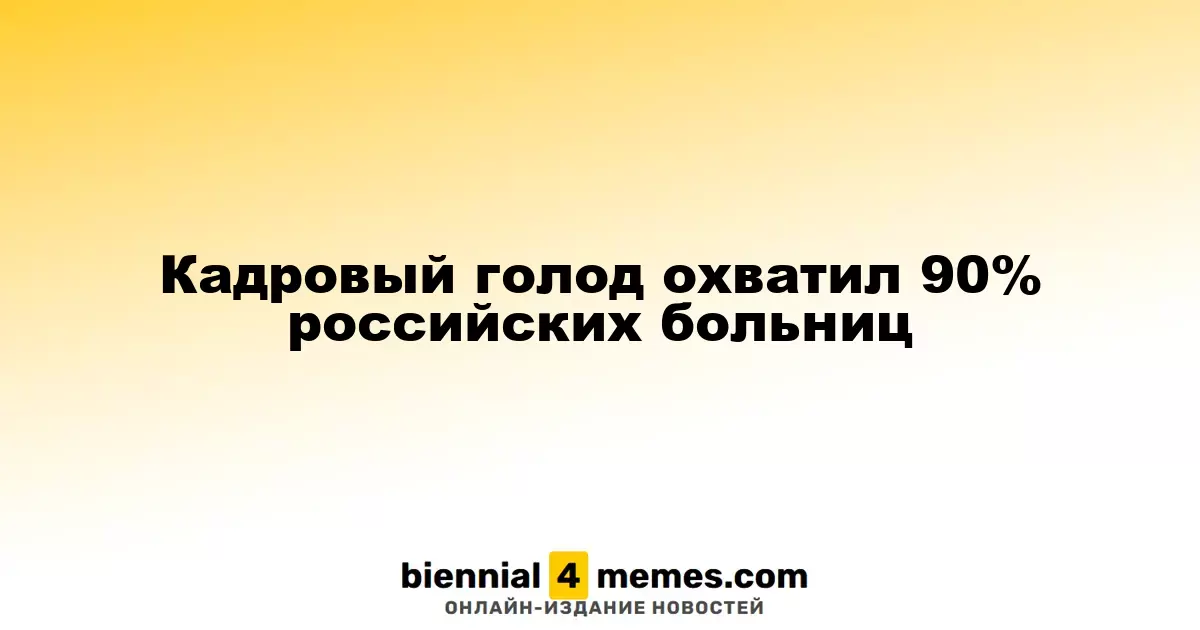 Кадровый голод охватил 90% российских больниц