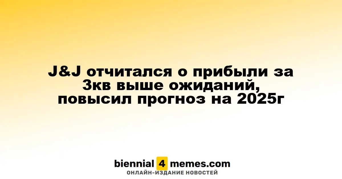 J&J сообщил о прибыли за третий квартал, превысившей ожидания, и обновил прогноз на 2025 год