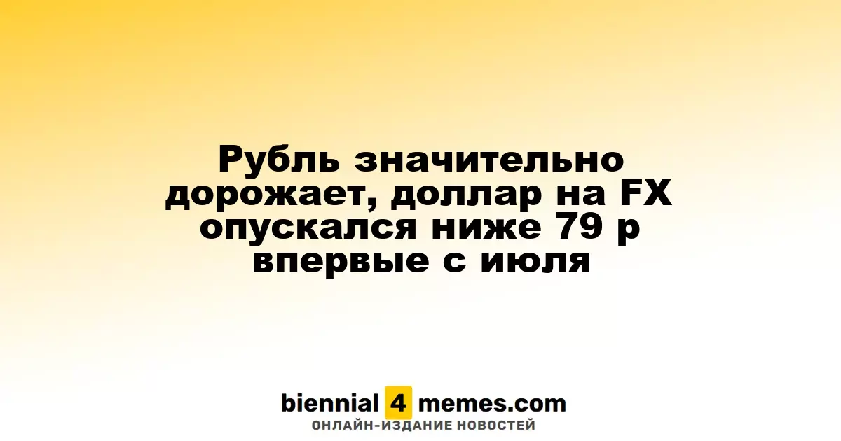 Рубль укрепляется, доллар на валютном рынке опустился ниже 79 рублей впервые с июля