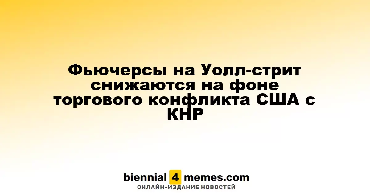 Фьючерсы на фондовые индексы США снижаются на фоне напряженности в торговых отношениях с Китаем