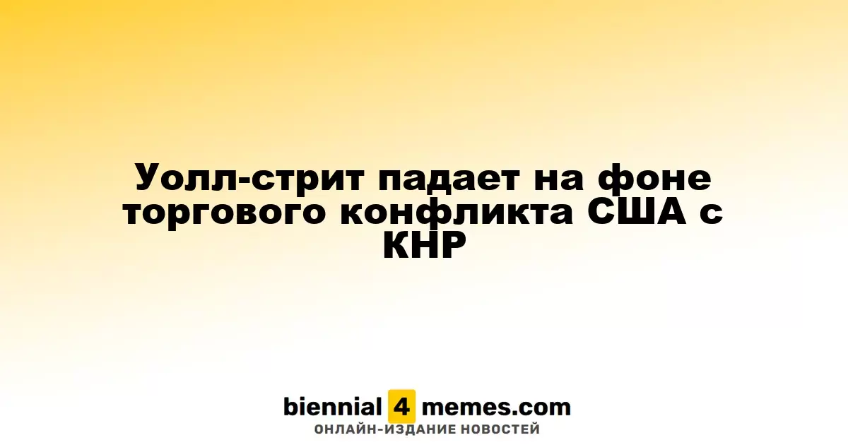 Фондовые рынки США снижаются на фоне торговых напряжений с Китаем