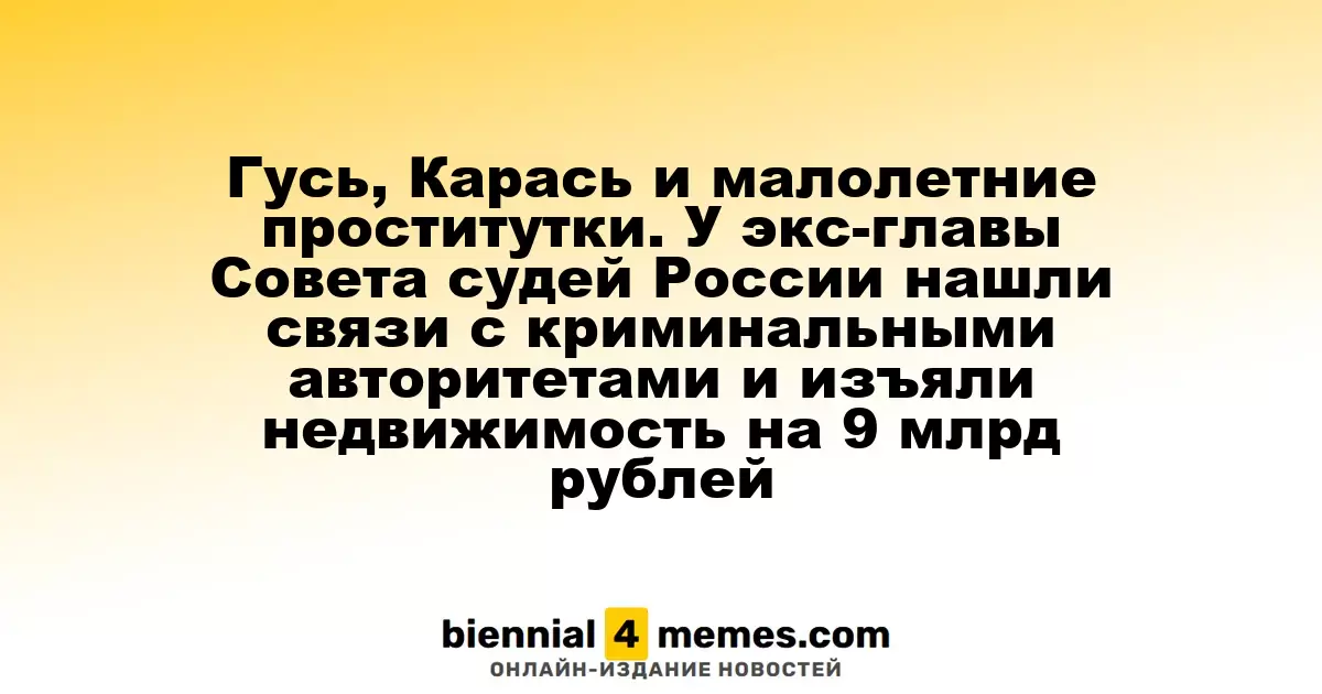 Связи экс-главы Совета судей России с криминалом: имущество на 9 миллиардов рублей подлежит национализации