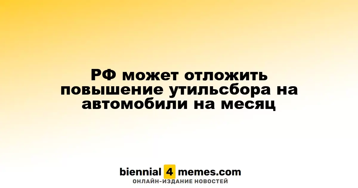 РФ может отложить повышение утильсбора на автомобили на месяц