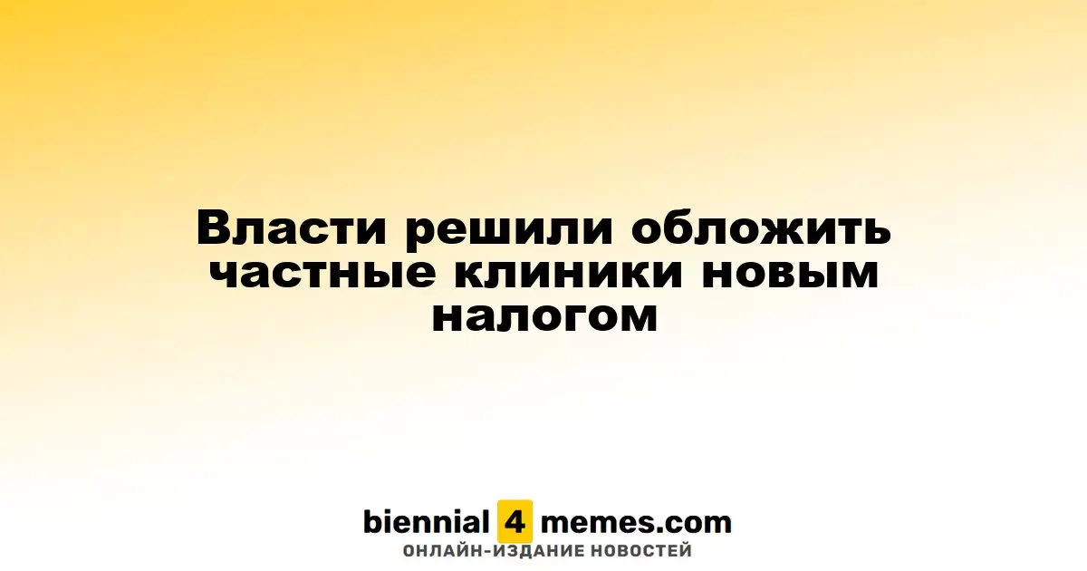 Государственные чиновники предложили ввести налог на прибыль для частных медицинских учреждений