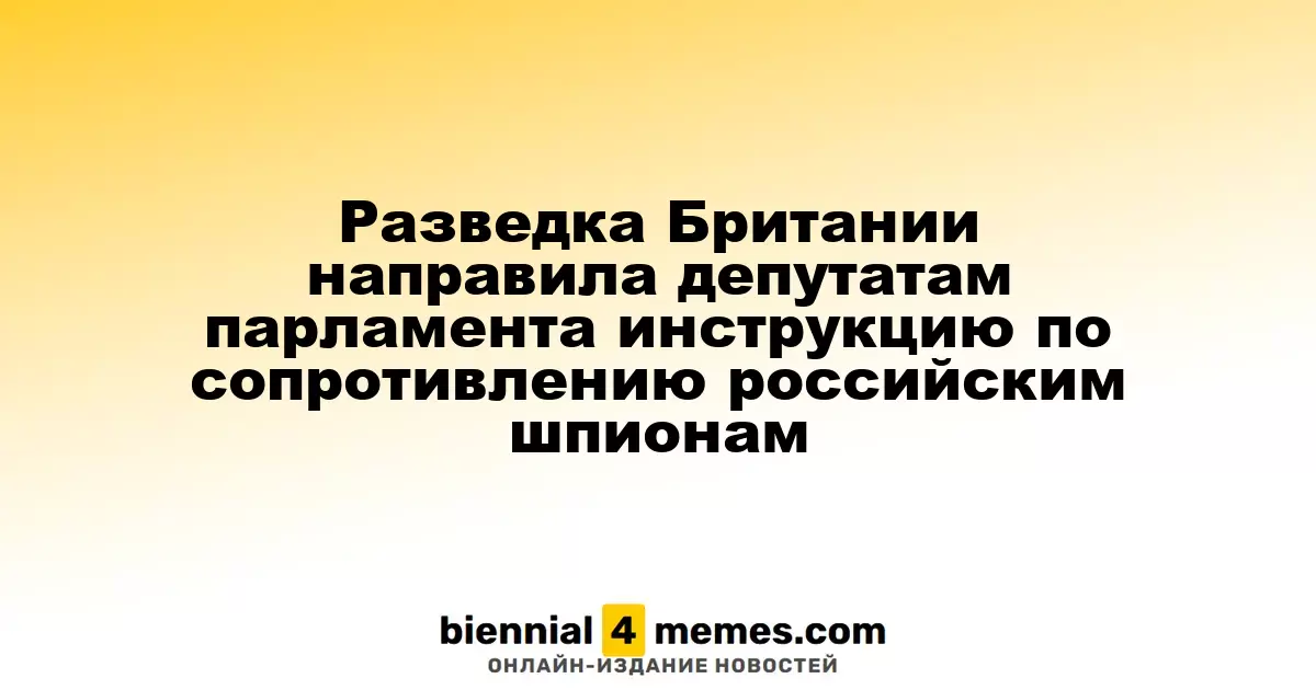 Британская разведка предоставила депутатам советы по борьбе с российскими шпионами