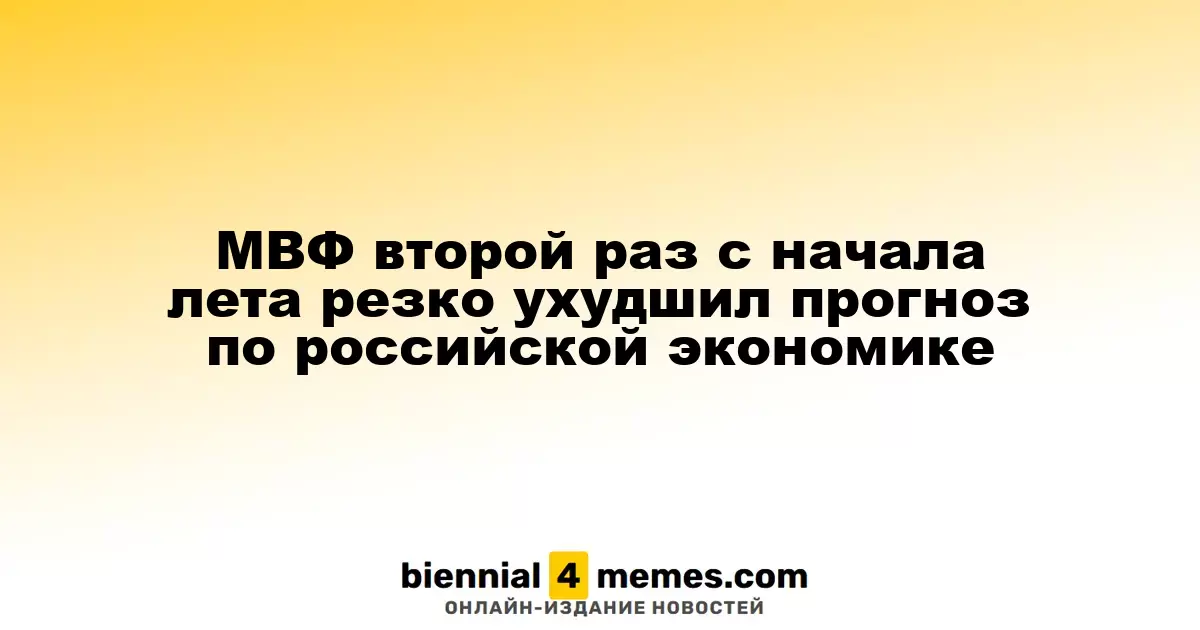 МВФ второй раз с начала лета резко ухудшил прогноз по российской экономике