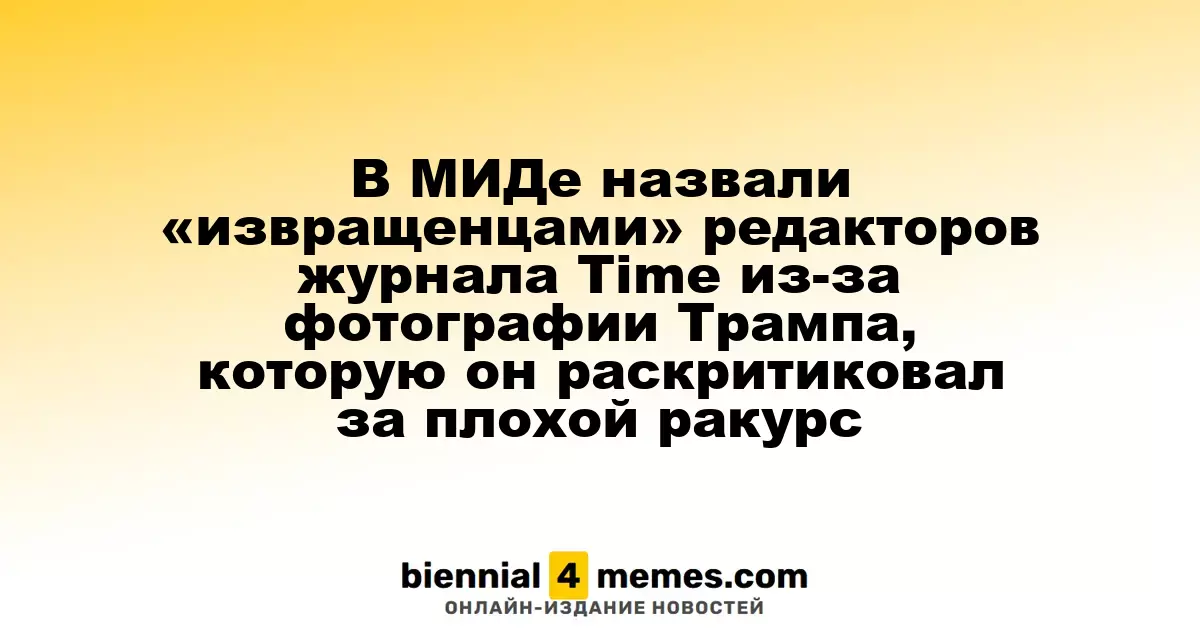 В МИДе назвали «извращенцами» редакторов журнала Time из-за фотографии Трампа, которую он раскритиковал за плохой ракурс