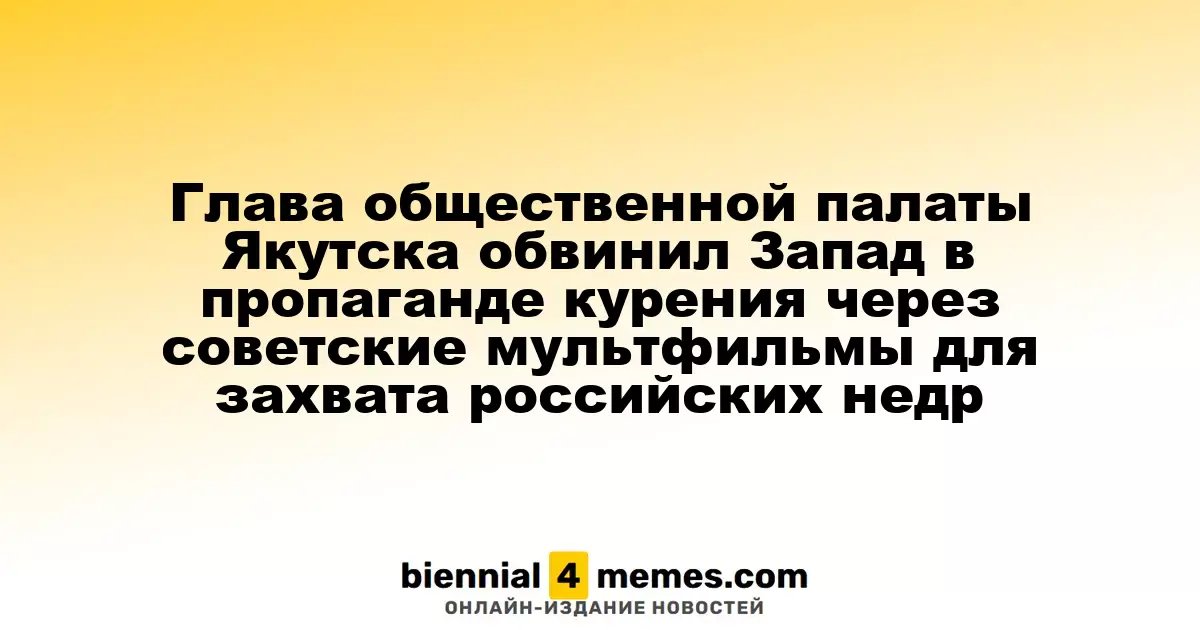 Председатель Общественной палаты Якутска обвинил Запад в использовании советских мультфильмов для пропаганды курения и захвата ресурсов России