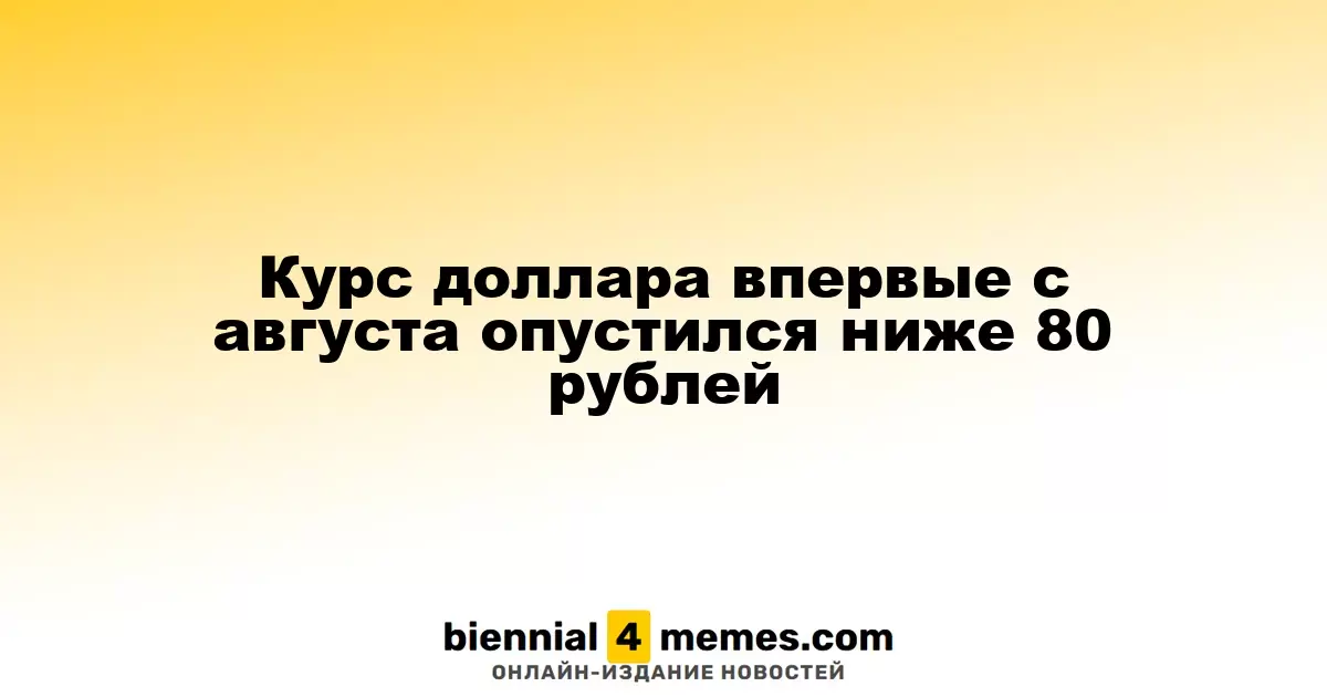 Курс доллара впервые с августа опустился ниже 80 рублей