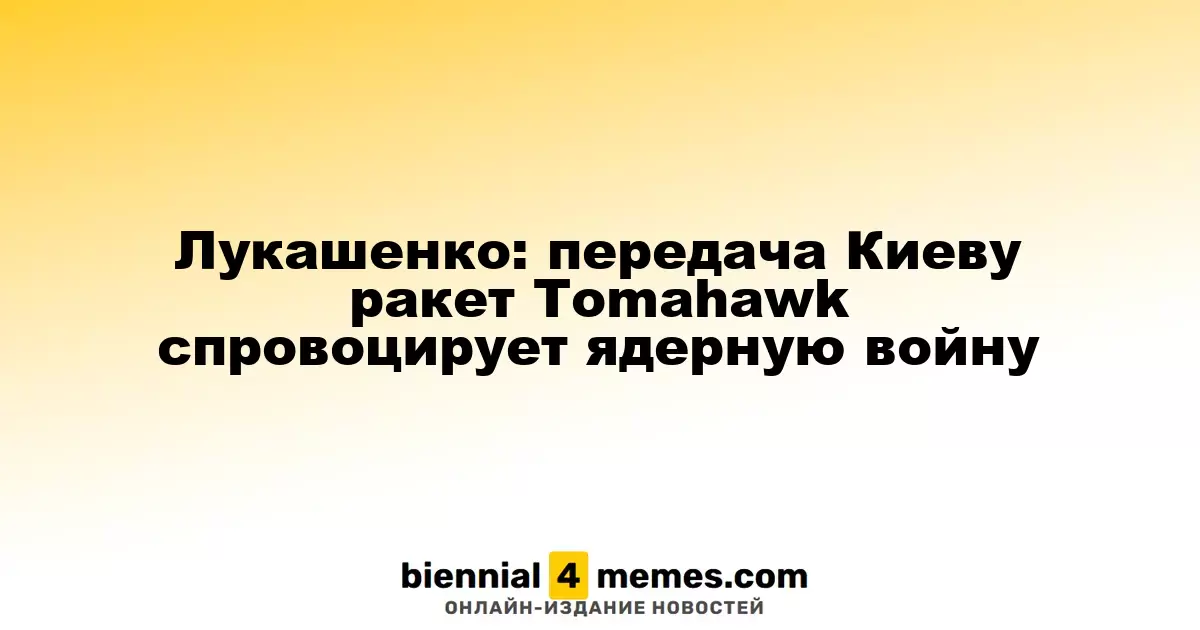 Лукашенко: передача ракет Tomahawk Украине может спровоцировать ядерную конфронтацию
