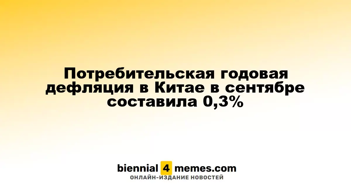 Годовая дефляция потребительских цен в Китае составила 0,3% в сентябре