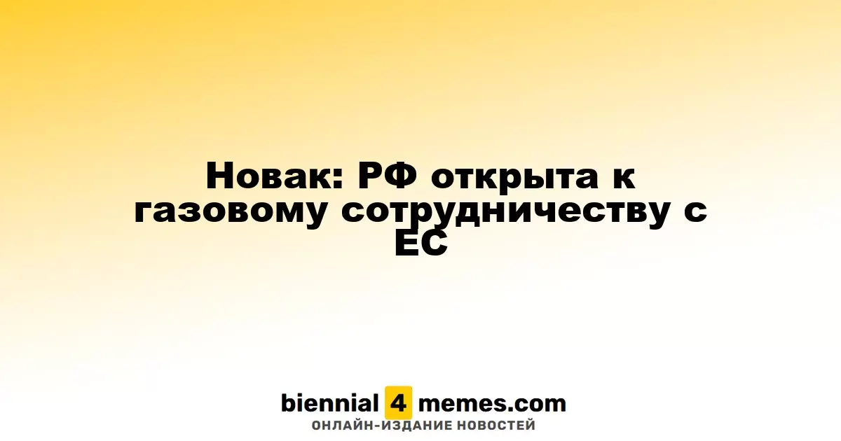 Новак: Россия готова к газовому взаимодействию с Европейским Союзом