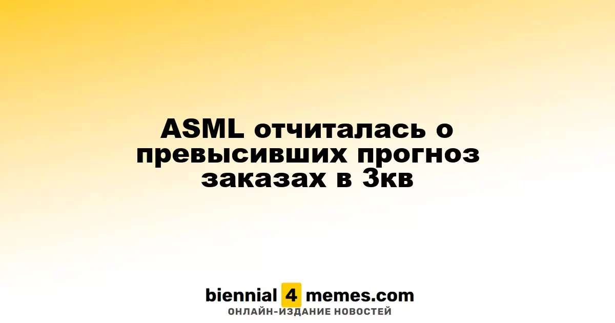 ASML сообщила о заказах, превышающих ожидания в третьем квартале