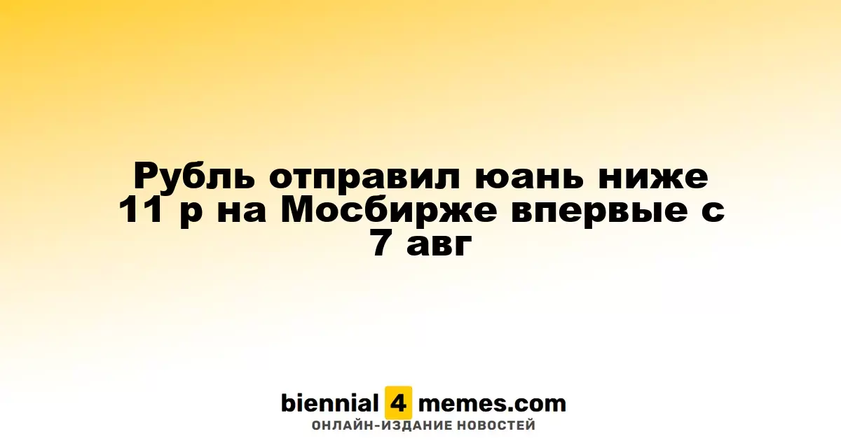 Рубль впервые с 7 августа опустил юань ниже 11 рублей на Московской бирже