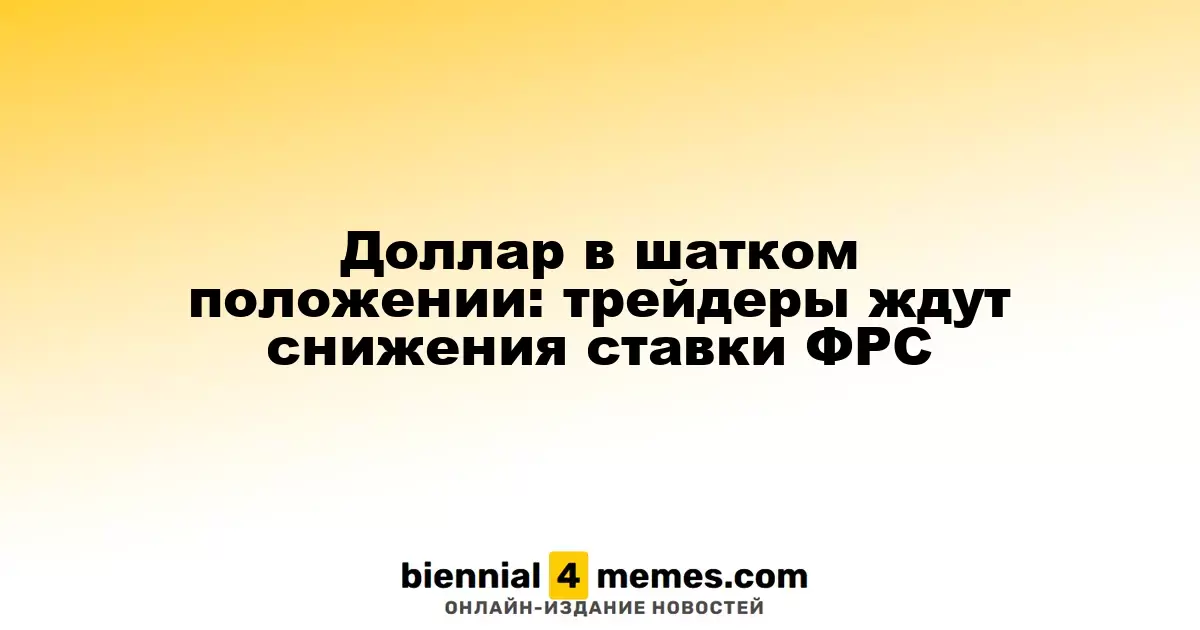 Доллар в нестабильной ситуации: трейдеры предвкушают снижение ставок ФРС