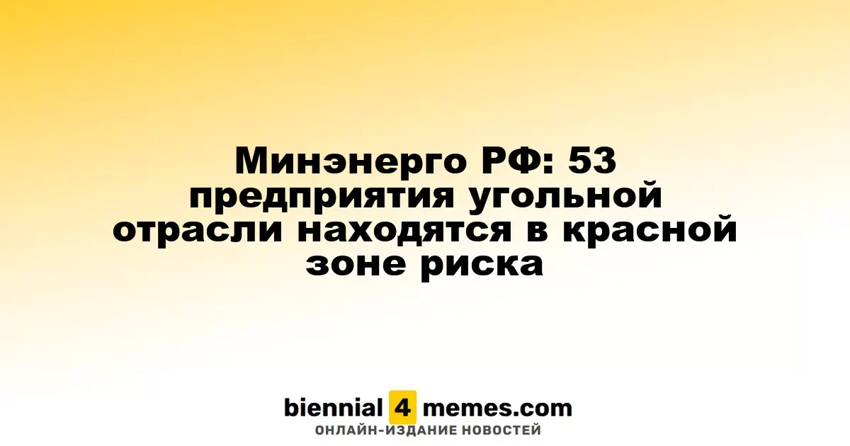 Минэнерго РФ: 53 предприятия угольной отрасли находятся в красной зоне риска